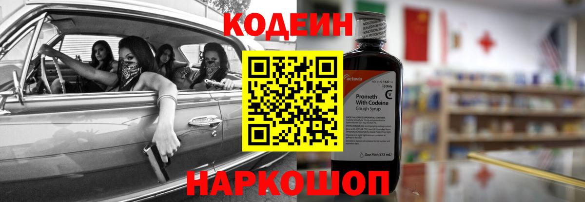 Кодеин напиток Lean (лин)  Codein Purple Drank  Вологда  Вход с VPN 