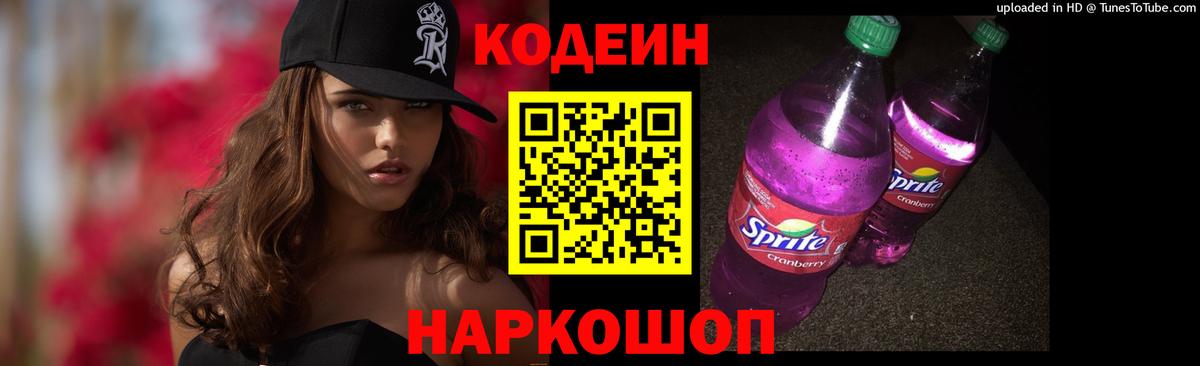 Codein Purple Drank Вологда
